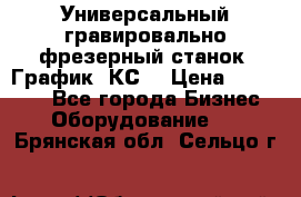 Универсальный гравировально-фрезерный станок “График-3КС“ › Цена ­ 250 000 - Все города Бизнес » Оборудование   . Брянская обл.,Сельцо г.